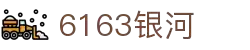 6163银河线路检测中心(中国)股份有限公司